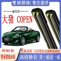 在飛比找蝦皮購物優惠-Daihatsu雨刷 大發 COPEN 專用雙膠條雨刷 CO