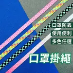 掛繩 口罩防丟掛繩 口罩神氣 口罩掛繩 口罩帶 口罩繩 口罩掛帶 耳朵減壓 口罩耳掛 防疫周邊 掛繩 多功能掛繩