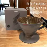 在飛比找momo購物網優惠-【HARIO】陶作坊 HARIO VDCF-01-BR 老岩