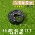 小草 有發票 APEXX 黑色 鎖頭蓋 鎖頭外蓋 鍍鈦螺絲 三代戰 四代戰 五代戰 BWS R SMAX FORCE