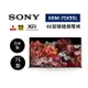 SONY 索尼 XRM-75X95L 日本製 75型 XR 4K智慧連網電視 台灣公司貨 含基本桌放安裝及舊機回收 不需跨區費