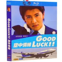 在飛比找Yahoo!奇摩拍賣優惠-藍光影音~BD藍光日劇 空中情緣/Good luck/夢想起