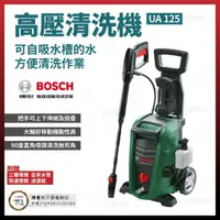 在飛比找樂天市場購物網優惠-BOSCH 高壓清洗機 UniAquatak125 含稅價 