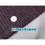 布料 黑紅粗紗格 (特價10呎350元)【CANDY的家】C2-498 秋冬黑紅粗紗格套裝裙褲襯衫料