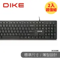 在飛比找momo購物網優惠-【DIKE】二入組_輕薄巧克力薄膜式鍵盤 有線鍵盤(DK30