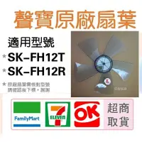 在飛比找蝦皮購物優惠-現貨 聲寶SK-FH12T SK-FH12R葉片 電風扇扇葉