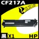 HP CF217A 相容碳粉匣 適用 M102a/M102w/MFP M130a/M130fn/M130fw/M130nw