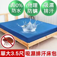 在飛比找PChome24h購物優惠-【米夢家居】台灣製造-吸濕排汗網眼防塵螨/防水保潔墊床包(深