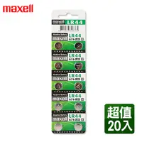 在飛比找PChome24h購物優惠-maxell LR44 1.5V鈕扣型電池(20入)相容型號