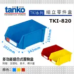 【天鋼】TKI 系列 TKI-820 組立零件盒 3色 耐衝擊置物盒 整理盒 樂高收納