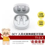 QCY T13 X 輕煙白 IPX5防水 雙裝置連接 支援快充 入耳式 真無線 藍牙耳機 | 金曲音響