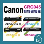 CANON CRG-045 副廠碳粉匣 LBP612CDW/MF632CDW/MF634CDW