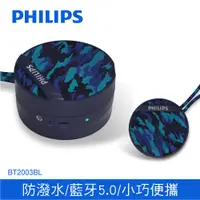 在飛比找PChome24h購物優惠-PHILIPS 飛利浦 藍牙喇叭-迷彩藍 BT2003BL