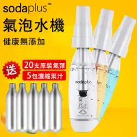 在飛比找蝦皮購物優惠-【台灣現貨】氣泡水機 蘇打水機 sodaplus CO2 汽