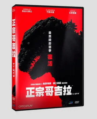 正宗哥吉拉 DVD