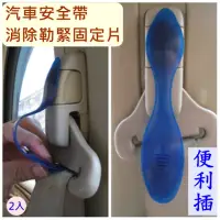 在飛比找momo購物網優惠-【便利插】汽車安全帶消除勒緊固定片(可消除安全帶勒緊感 每組