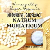 在飛比找蝦皮購物優惠-順勢糖球【氯化鈉●Natrum Muriaticum】自律期