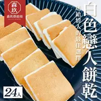 在飛比找樂天市場購物網優惠-「森玖烘焙 」手工餅乾 | 禮盒 白色戀人餅乾禮盒（蛋奶素）