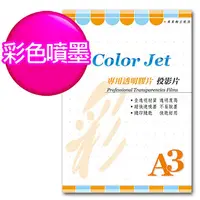 在飛比找PChome24h購物優惠-Color Jet 噴墨專用透明膠片(投影片) A3 25張