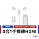 【JHS】三合一手機轉HDMI影音傳輸線 手機轉電視 HDMI同屏線1080P高畫質 iOS/Type-C/Micro