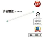 【王品燈飾】飛利浦 LED T8 4尺 18.5W 白光 全電壓 雙端入電