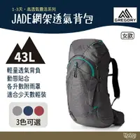 在飛比找樂天市場購物網優惠-Gregory JADE 43L 網架透氣背包 S/M 【野