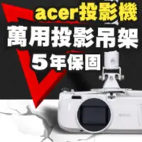 在飛比找PChome24h購物優惠-acer投影機專用吊架(行家推薦)