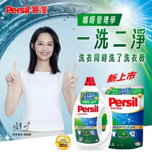 VIP限定【Persil 寶瀅】深層酵素濃縮洗衣精1瓶+補充包x4(強效/護色薰衣草/抑菌防螨/室內晾衣/植純萃 抗菌抗