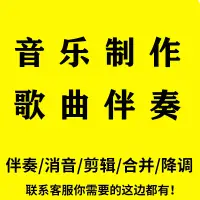 在飛比找淘寶網優惠-伴奏消音製作下載音樂伴奏帶去人聲提取串燒歌曲視頻購買降調剪輯