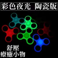 在飛比找Yahoo!奇摩拍賣優惠-現貨免等！超酷炫 夜光版 指尖陀螺 Hand Spinner