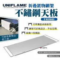 在飛比找樂天市場購物網優惠-【UNIFLAME】折疊置物網架不鏽鋼天板 U611661 