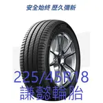 林口謙懿輪胎-米其林輪胎-PRIMACY4  完工價 225/45R18