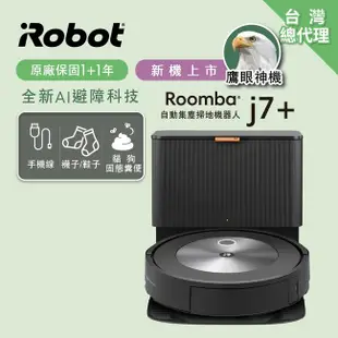 [特價]【iRobot】美國Roomba j7+ 自動集塵掃地機器人j7+