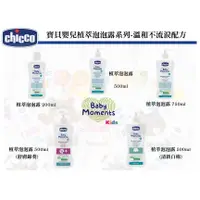 在飛比找蝦皮購物優惠-【馨baby】義大利 Chicco 寶貝嬰兒植萃系列 泡泡浴