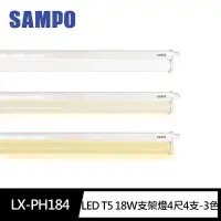 在飛比找momo購物網優惠-【SAMPO 聲寶】LED T5 18W層板燈 支架燈4尺4