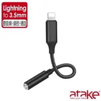 在飛比找momo購物網優惠-【ATake】Lightning 轉 3.5mm音源轉接頭-