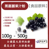 在飛比找蝦皮購物優惠-雅絲娜 黑嘉麗果汁粉 100g 500g 食品原料 黑醋栗果