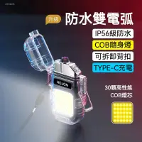 在飛比找蝦皮商城優惠-防水電弧打火機 防風打火機 充電打火機 打火機 戶外打火機 