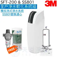 在飛比找有閑購物優惠-【3M】 SFT200全戶式軟水系統+SS801不鏽鋼全戶式