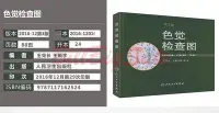 在飛比找Yahoo!奇摩拍賣優惠-(2本 色盲檢查圖+色覺檢查圖) 色盲檢查圖第6版 色覺檢查