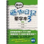 在飛比找樂天市場購物網優惠-我的遜咖日記單字本(3) 李苔甄、吳碩禹 2013 博識圖書