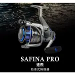 ((HAPPY FISHING)) OKUMA  SAFINA PRO 速飛 紡車式捲線器-