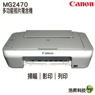 Canon PIXMA MG2470 多功能相片複合機 登錄可參加原廠活動 MG2470 三合一印表機