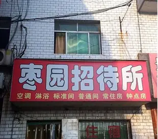 棗園招待所(西安蓮湖店)枣园招待所(西安莲湖店)