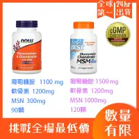 在飛比找蝦皮購物優惠-💊美國維骨💊NOW Foods, 素食 葡萄糖胺+軟骨素+M