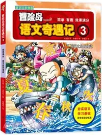 在飛比找三民網路書店優惠-冒險島語文奇遇記3：樂園之島歷險記（簡體書）