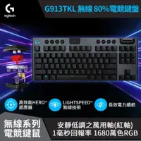 在飛比找PChome24h購物優惠-【Logitech 羅技】 G913 TKL 無線機械鍵盤 