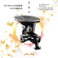 在飛比找樂天市場購物網優惠-D41D Mio 行車紀錄器【多角度吸盤支架】MiVue 8
