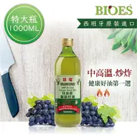 在飛比找樂天市場購物網優惠-囍瑞 BIOES 冷壓特級100% 純葡萄籽油(1000ml