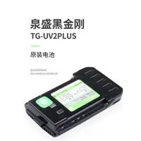 在飛比找ETMall東森購物網優惠-泉盛黑金剛原裝鋰電池 4000mAh TG-UV2PLUS手